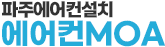 파주에어컨설치